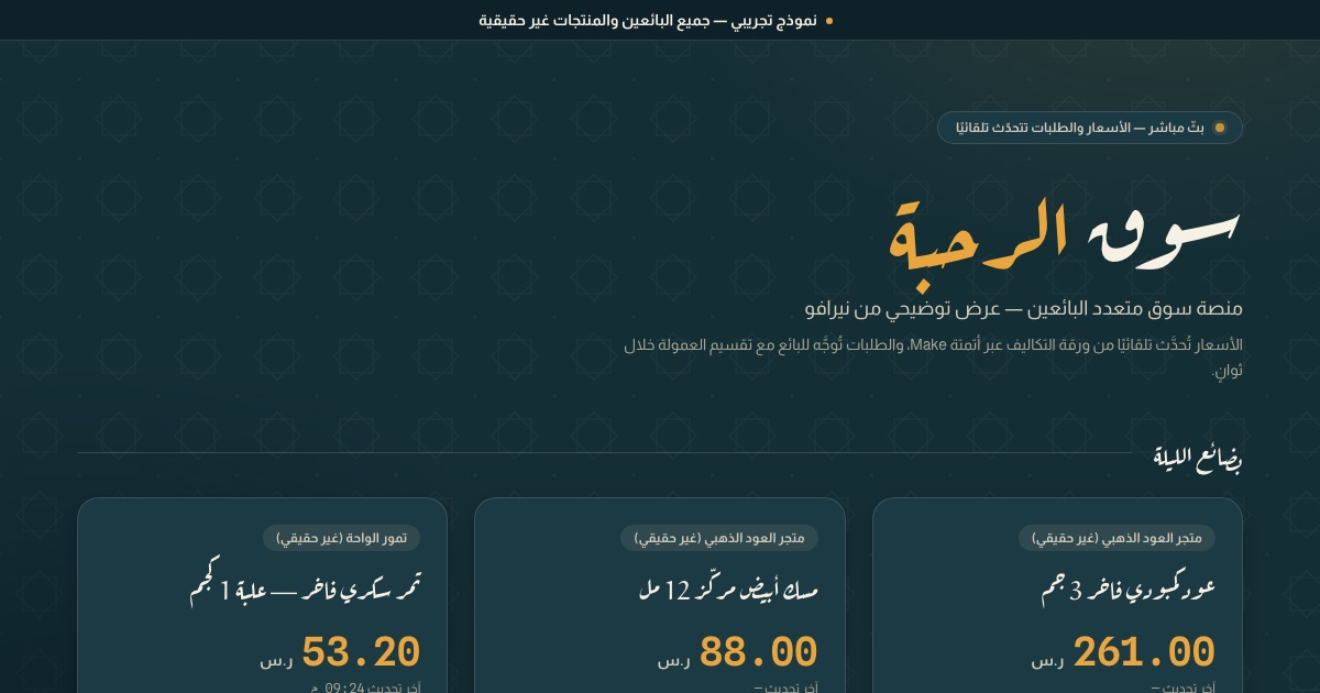 Souq Al-Rahba storefront in Arabic on a dark theme, with the demo banner at the top and three product cards showing live prices in Saudi riyals.